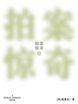 cover image of 拍案惊奇 上